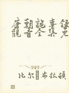 唐朝诡事录在线观看全集免费播放