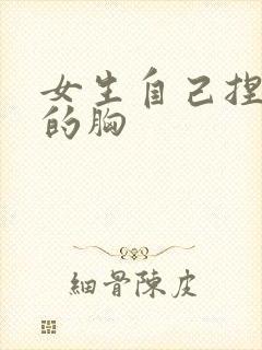 女生自己捏自己的胸