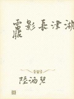 电影长津湖吴京版