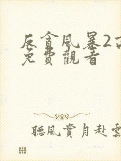 反贪风暴2高清免费观看