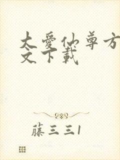 大爱仙尊方源全文下载