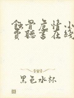 蚀骨危情小说免费听书在线