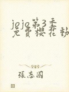 jojo第3季免费樱花动漫看
