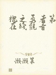 棍之勇者第二季在线观看