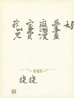 我家恋爱好麻烦免费漫画