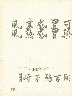 风寒感冒可以吃风热感冒药吗