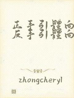 正手引体向上和反手引体向上的区别