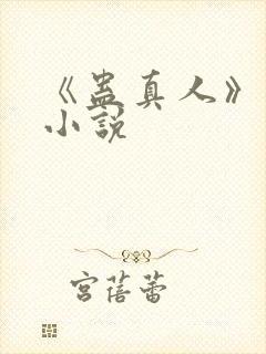 《蛊真人》原著小说