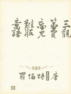 意难忘第三部国语版免费观看