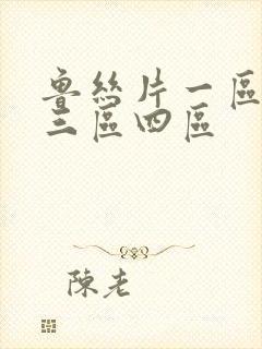 鲁丝片一区二区三区四区