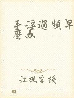 手淫过频早射怎么办