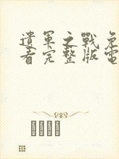 遗军之战免费观看完整版电影封面