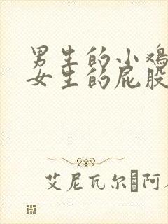 男生的小鸡插进女生的屁股里的视频