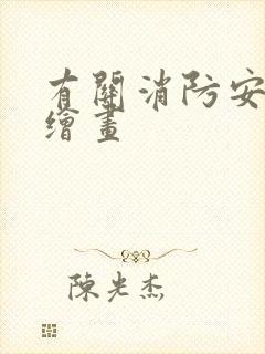 有关消防安全的绘画