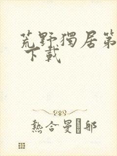 荒野独居第八季 下载