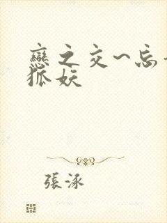 恋之交~忘却的狐妖