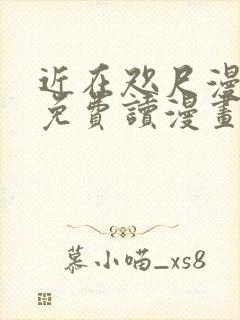 近在咫尺漫画画免费读漫画土豪漫画封面