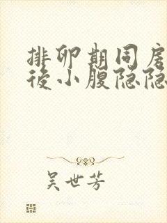 排卵期同房三天后小腹隐隐作痛