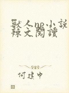 兽人np小说高辣文阅读