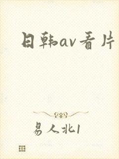 日韩av看片网