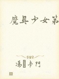 魔具少女第二季