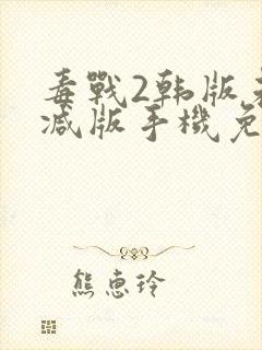 毒战2韩版未删减版手机免费观看