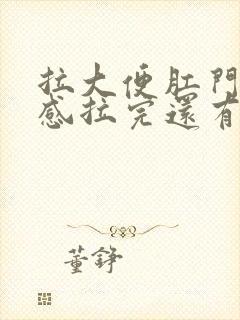 拉大便肛门撕裂感拉完还有血