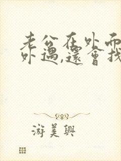 老公在外面有了外遇,还会找老婆同房吗封面