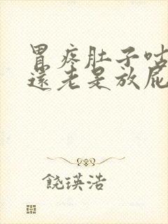 胃疼肚子咕咕叫还老是放屁怎么回事