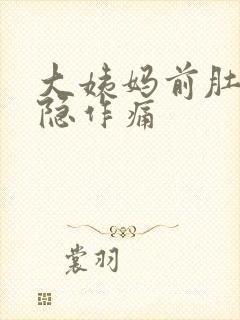 大姨妈前肚子隐隐作痛