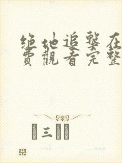 绝地追击在线免费观看完整版国语