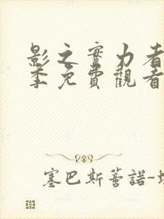 影之实力者第二季免费观看樱花动漫