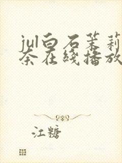 jul白石茉莉奈在线播放