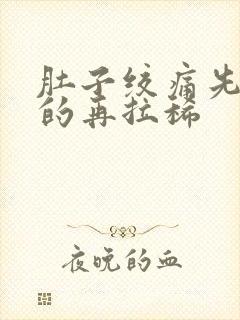 肚子绞痛先拉干的再拉稀