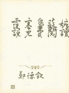 霍寒枭苏婉的小说免费阅读全文