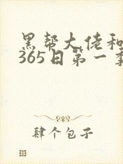 黑帮大佬和我的365日第一季在线免费观看
