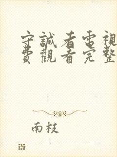 守诚者电视剧免费观看完整版高清