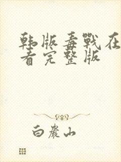 韩版毒战在线观看完整版