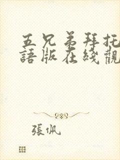 五兄弟拜托了国语版在线观看免费