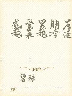 感觉男朋友对我越来越冷淡怎么办