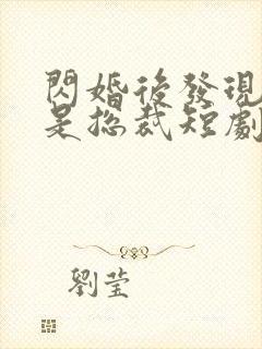 闪婚后发现老公是总裁短剧