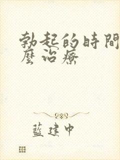 勃起的时间短怎么治疗