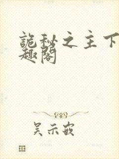 诡秘之主下载笔趣阁