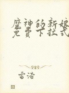 魔神的新娘漫画免费下拉式六漫画