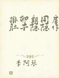 排卵期同房后小肚子隐隐作痛,后腰发酸