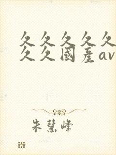 久久久久久久久久久国产av