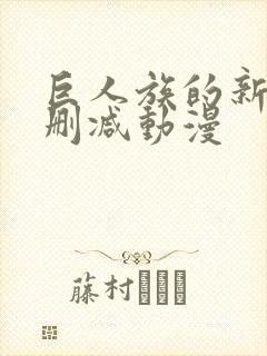 巨人族的新娘无删减动漫