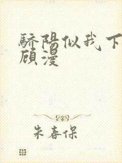 骄阳似我下册 顾漫