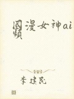 国漫女神ai视频封面
