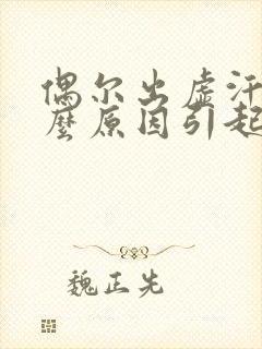 偶尔出虚汗是什么原因引起的 男人